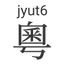 Inject Jyutping Logo
