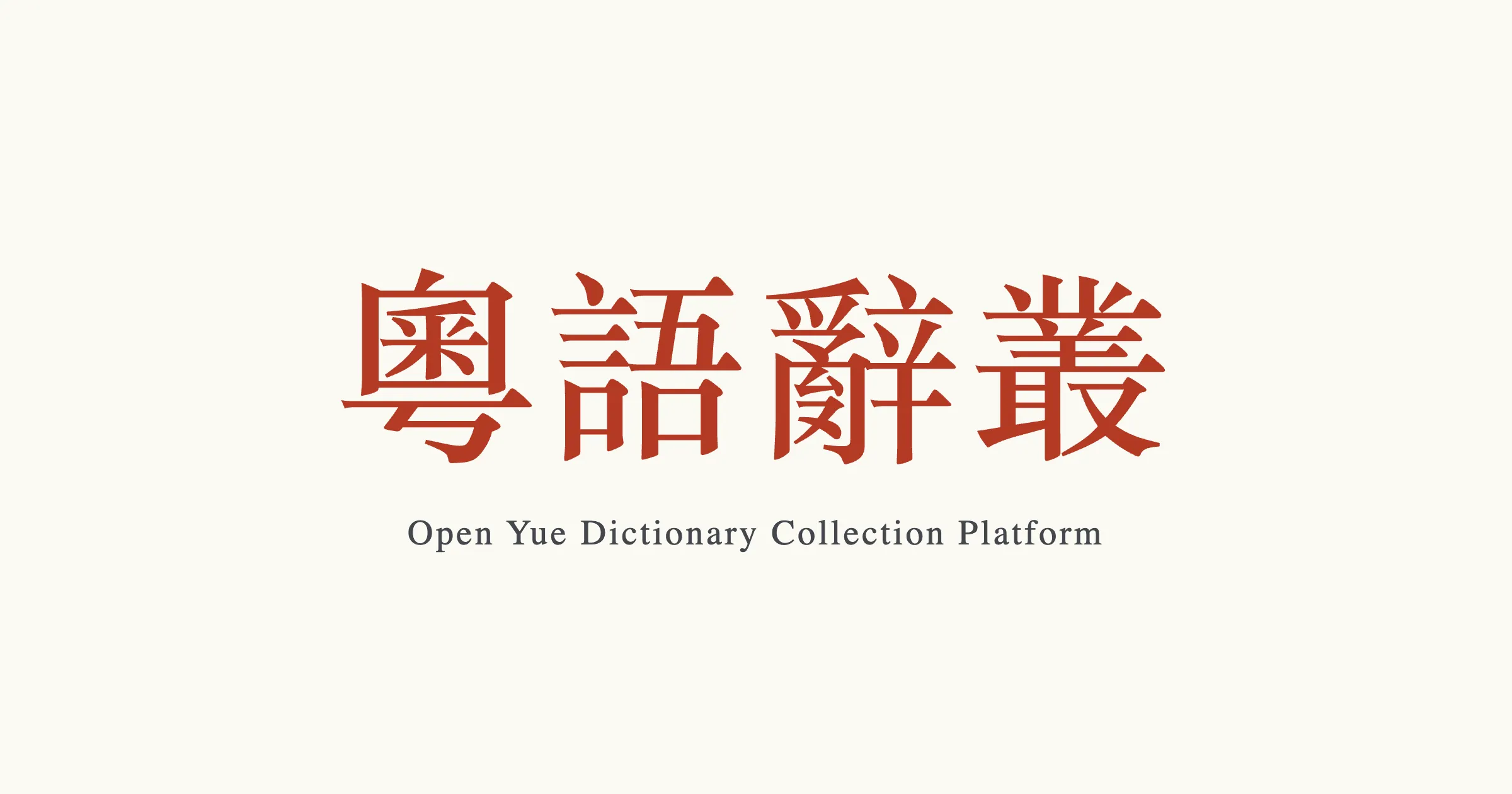 粵語辭叢 jyutjyu.com