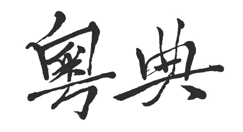 粵典
