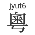 Inject Jyutping Logo